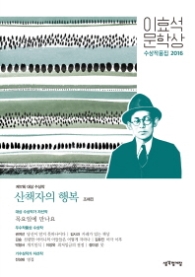 산책자의 행복 (이효석문학상 수상작품집 2016)